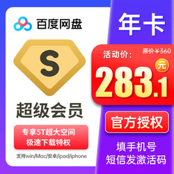 Baidu 百度 网盘超级VIP会员1年百度云网盘SVIP会员填手机