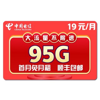 中国电信 电信凌寒卡 月租19 70G通用 30G定向  首月免租 （只能接收短信）（套餐20年不变）