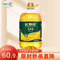 长寿花 玉米油3.68L食用油非转基因物理压榨一级粮油烘焙油植物油
