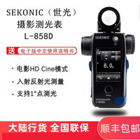 Sekonic 世光 SEKONIC/原名世光L-858D测光表 相机闪光灯拍摄电影视频摄影拍照曝光量测光 世光L-858D 全新行货 质保一年