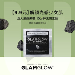 GLAMGLOW 格莱魅 发光面膜体验装焕颜黑罐5g 试用装 先试后买