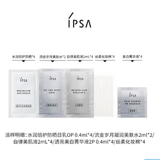 IPSA 茵芙莎 自律美肌液水乳防晒美白体验礼