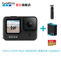 GoPro HERO9 Black 5K运动相机Vlog数码摄像机 增强防抖 官方标配 迷你自拍杆 原装电池 128G卡