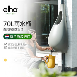 ELHO elho爱好pure系列天然雨水收集器套件水管组件大型雨水收集桶浇灌
