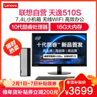 Lenovo 联想 天逸510S十代酷睿 台式电脑主机 i3-10100/16G/1T/集显/WIFI/21.45英寸