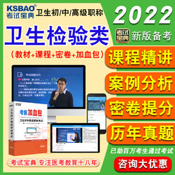 KSBAO 2022衛生檢驗理化微生物臨床檢驗技術師士真題視頻初中級考試寶典