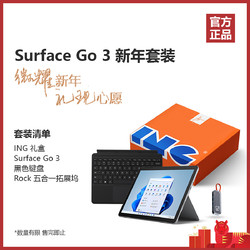 Microsoft 微软 Surface Go3 10.5英寸笔记本橙意礼盒特别套装