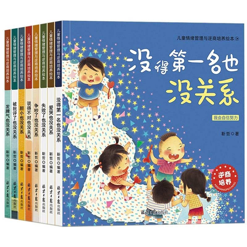 《儿童情绪管理与逆商培养绘本》（套装共8册）