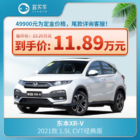HONDA 本田 XR-V 2021款1.5L CVT经典版-宜买车新车