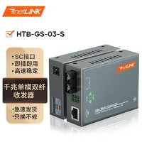netLINK HTB-GS-03-S 千兆单模双纤光纤收发器 光电转换器 升级版 DC5V1A 20公里 一对