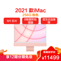 Apple 苹果 2021新款 Apple iMac 24英寸 4.5K屏 新款八核M1芯片(8核图形处理器) 8G 256G SSD 一体式电脑主机 粉色