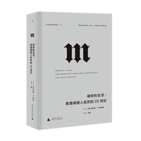 《理想国译丛054·破碎的生活：普通德国人经历的20世纪》