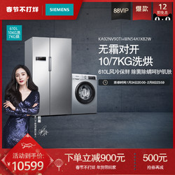 SIEMENS 西门子 对开门冰箱+洗烘一体套装 KA92NV90TI+WN54A1X82W