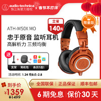 铁三角 ATH-M50x MO夜盏橙限量版头戴式监听有线新品hifi耳机耳麦