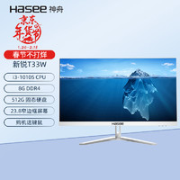 Hasee 神舟 HASEE) 新锐T33W一体机台式电脑23.8白色 （Intel 四核i3-10105 win10 8G 512G WIFI 键鼠）