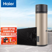 Haier 海尔 太阳能太空能热水器家用200升一级能效节能 空气能电辅加热平板式四季恒温全屋热水WiFi智控KD1