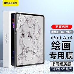 BASEUS 倍思 iPad Pro/air4类纸膜通用11/10.9英寸苹果平板2021/2020新款书写纸质绘画高清非钢化膜