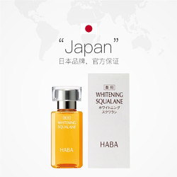 HABA 鲨烷美白美容油 15ml