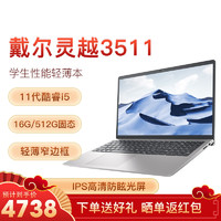 DELL 戴尔 游戏笔记本电脑DELL 灵越3511/成就3510 15.6英寸i5轻薄设计本(i5-1135G7 16G内存 512G固态 MX350-2G)