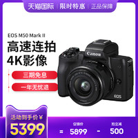 Canon 佳能 EOS M50二代15-45mm套机微单相机M50mark2入门4K视频