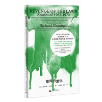 《草坪的复仇》