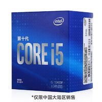 intel 英特尔 十代酷睿i5 10400F盒装CPU处理器 2.9Ghz 6核1