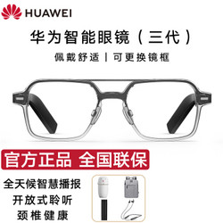HUAWEI 华为 智能眼镜三代智慧播报语音助手立体蓝牙通话时尚科技潮流