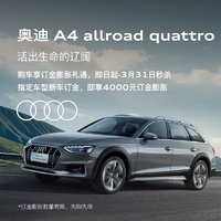 Audi 奥迪 A4 allroad quattro 新车订金 2022抵6022