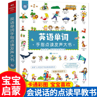 英语单词手指点读发声大书 报价价格评测怎么样 什么值得买