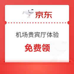 上海武汉杭州深圳成都重庆青岛机场贵宾厅休息室体验