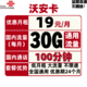  中国联通 流量卡不限速全国通用手机卡电话卡5G纯上网卡100G奶牛卡4G长期套餐校园卡大王卡新宝卡 联通沃安卡19包30G通用+100分钟　