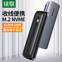 UGREEN 绿联 M.2NVMe移动硬盘盒 USB-C3.1接口SSD自带线款固态硬盘盒子