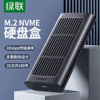 UGREEN 绿联 M.2 NVMe移动硬盘盒 USB3.2接口SSD固态20Gbps外置硬盘盒