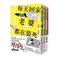 《每天回家老婆都在装死》（套装共3册）