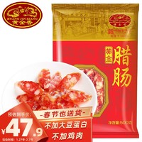 黄金香 中华 年货广式腊肠500g 鲜猪肉制作食品 经典优级腊肠腊味