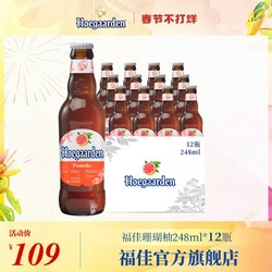 Hoegaarden 福佳 珊瑚柚啤酒精酿果味啤酒248ml*12瓶装