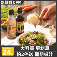 OPM 欧品姆 2瓶油醋汁0脂肪水果蔬菜健身轻食千岛汁沙拉酱料芝麻卡低减