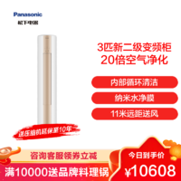 Panasonic 松下 预售Panasonic/松下3匹空调 新二级能效全直流变频 20倍纳诺怡净化 自清洁客厅健康立式柜机SFJ27FQ20N