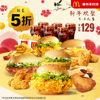 McDonald's 麦当劳 新年欢聚5-6人餐 单次券 电子优惠券
