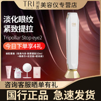 TriPollar 初普Tripollar Stop eye2代以色列射频美容仪家用眼部提拉紧致