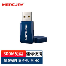 MERCURY 水星网络 水星家纺 水星（MERCURY）MW300UM免驱版 USB无线网卡 300M台式机笔记本电脑随身wifi接收器发射器 自动安装免驱动