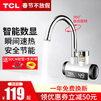 TCL 即热式电热水龙头加热器速热过水热小厨宝电热水器速热侧进水