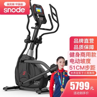 Snode 斯诺德 椭圆机家用智能商用健身房椭圆仪电磁控太空漫步机 E780 标准款
