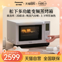 Panasonic 松下 家用微波炉DS900微蒸烤一体机智能烘焙多功能变频27L蒸烤箱