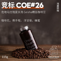 豆叔危地马拉COE#26竞标咖啡豆瑰夏水洗法处理精品咖啡豆115克