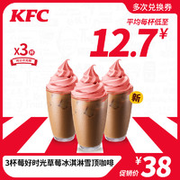 KFC 肯德基 3杯莓好时光草莓冰淇淋 雪顶咖啡 兑换券