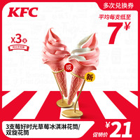 KFC 肯德基 电子券码 肯德基 3支莓好时光草莓冰淇淋花筒/双旋花筒兑换券