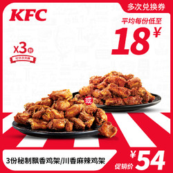 KFC 肯德基 电子券码 肯德基 3份秘制飘香鸡架/川香麻辣鸡架兑换券