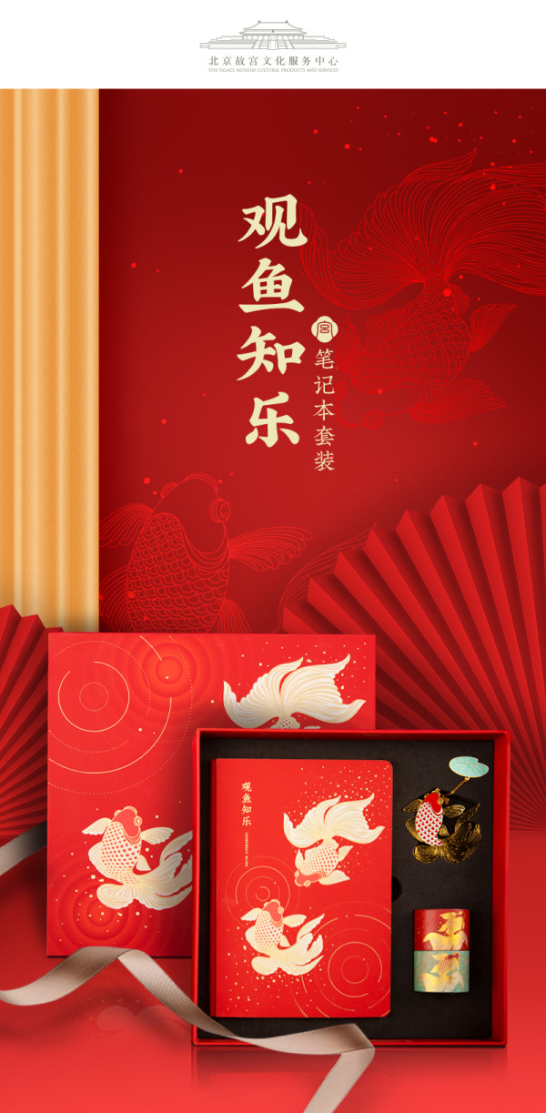 故宫文创观鱼知乐手账套装礼盒