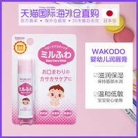 wakodo 和光堂 日本直邮Wakodo和光堂婴幼儿保湿补水唇膏水润温和婴儿成人均可用